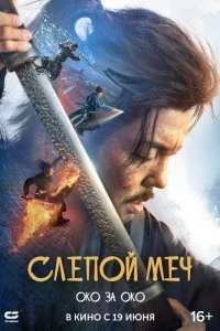 Слепой меч. Око за око (2024)