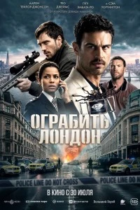 Ограбить Лондон (2025)